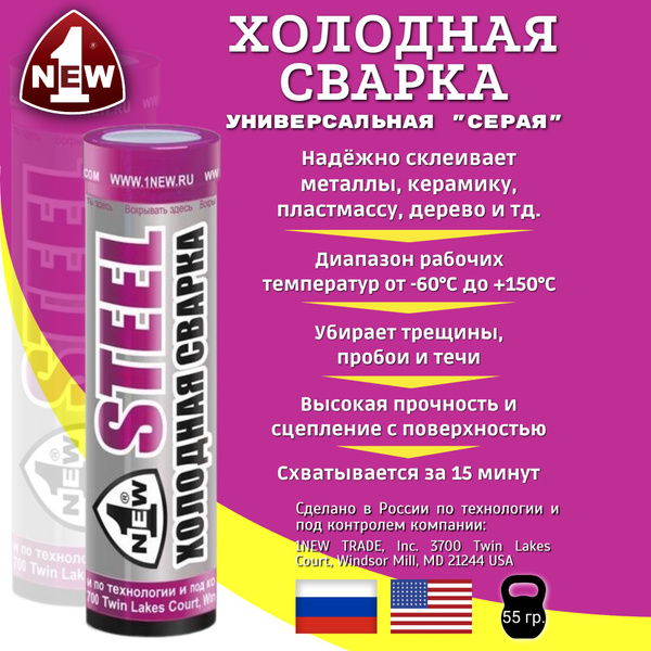 Холодная сварка "STEEL" универсальная / Холодная сварка для металла ...