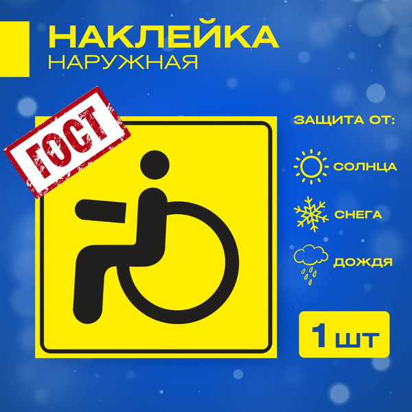 Наклейка Предупреждающий Знак "Инвалид" 15х15 см, ГОСТ, наружная ...