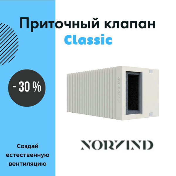 Приточный вентиляционный клапан Norvind classic купить на OZON по ...