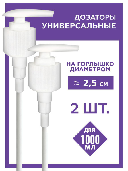 Дозаторы косметические универсальные помповые для шампуня, бальзама ...