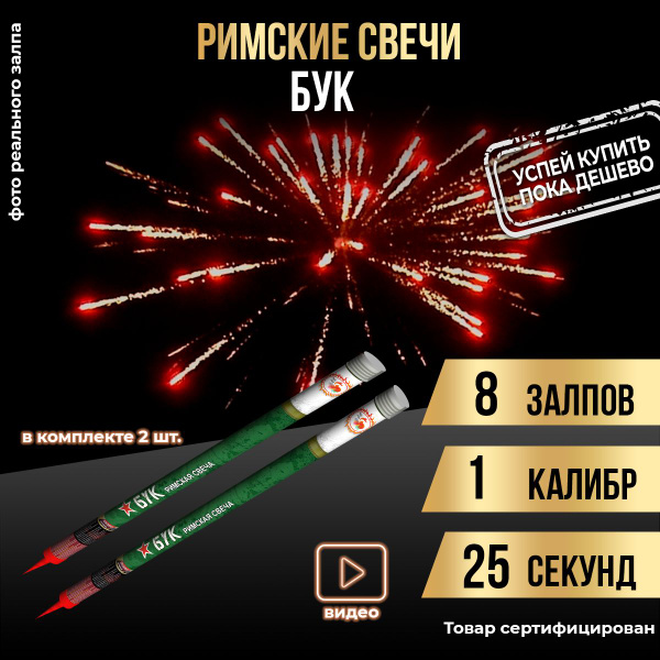 Римские свечи "Бук" 8 залпов 1 калибр 2шт. - купить по выгодной цене в ...