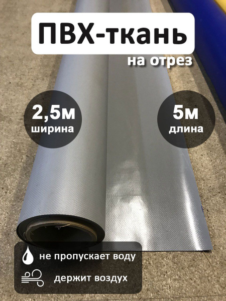 Ткань ПВХ тентовая, 630 гр/м2, материал пвх для тента, ширина 2,5 метра ...
