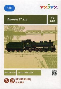 Сборная модель из картона. Паровоз СУ 214. Эпоха II в - III. 1924-1966 ...