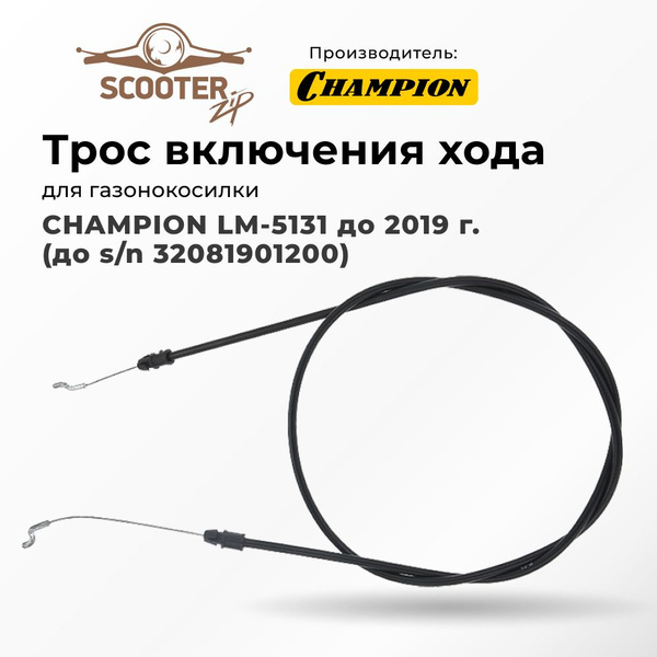 Трос включения хода для газонокосилки CHAMPION (Чемпион) LM-5131 до ...