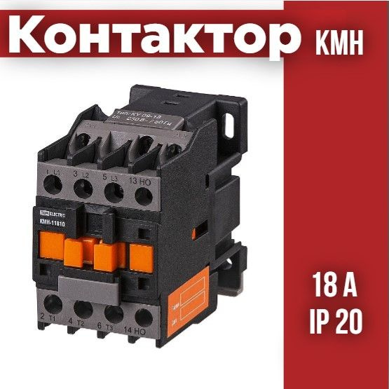 Контактор КМН-11810 18А 230В/АС3 1НО TDM - купить с доставкой по ...