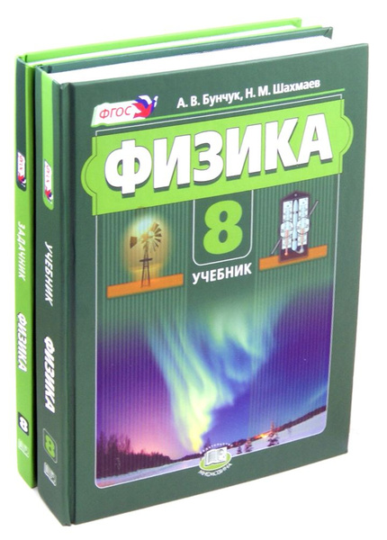 Физика 8 класс. Учебник. В 2 частях. ФГОС | Шахмаев Николай Михайлович ...