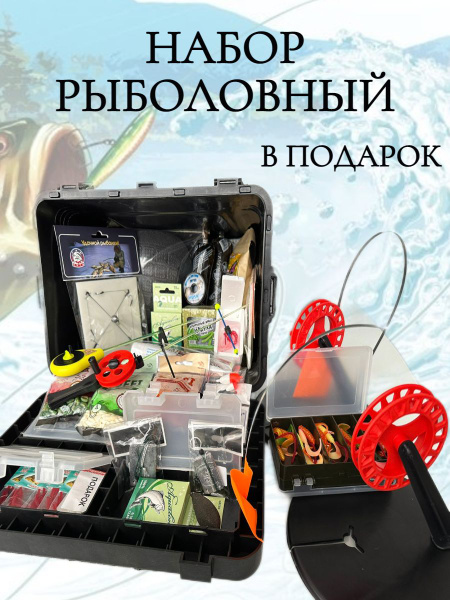 Набор для рыбалки подарочный рыбаку - купить с доставкой по выгодным ...