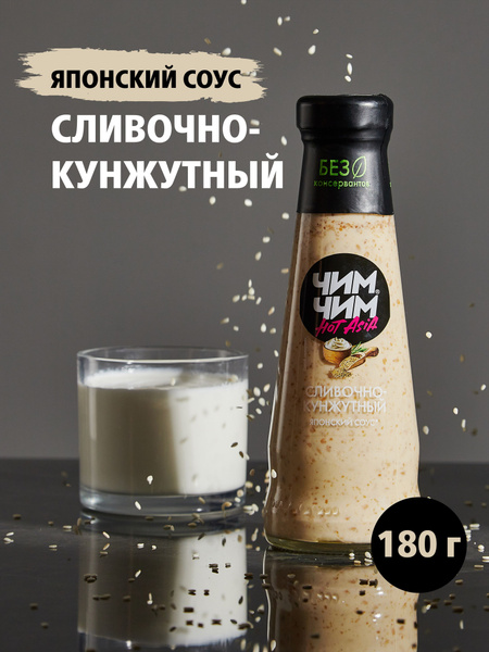 Соус Сливочно-кунжутный ЧИМ-ЧИМ 180 мл 3 шт - купить с доставкой по ...