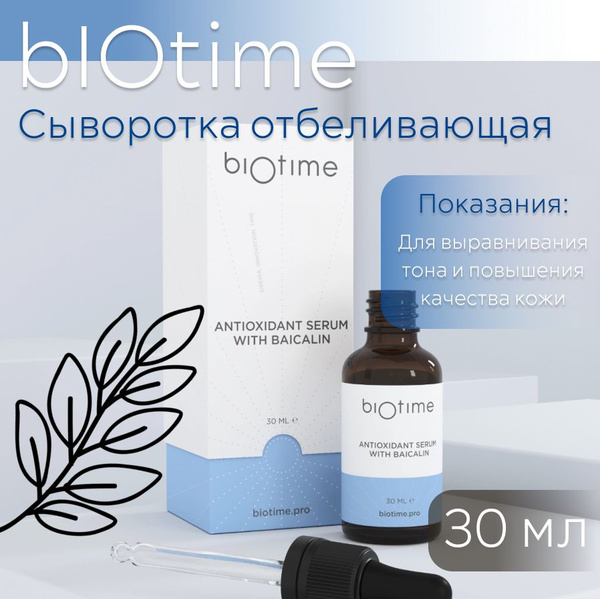 ANTIOXIDANT SERUM WITH BAICALIN BIOTIME - Антиоксидантная сыворотка с ...
