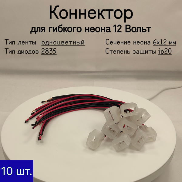 General, Коннектор для гибкого неона 12В (6х12 мм) купить на OZON по ...