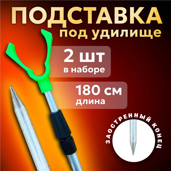 Подставка под удочку алюминиевая 180 см,2 шт - купить по выгодной цене ...