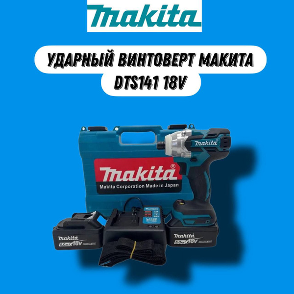 Винтоверт Ударный Аккумуляторный Макита DTS141 Бесщеточный - 18В , уд ...