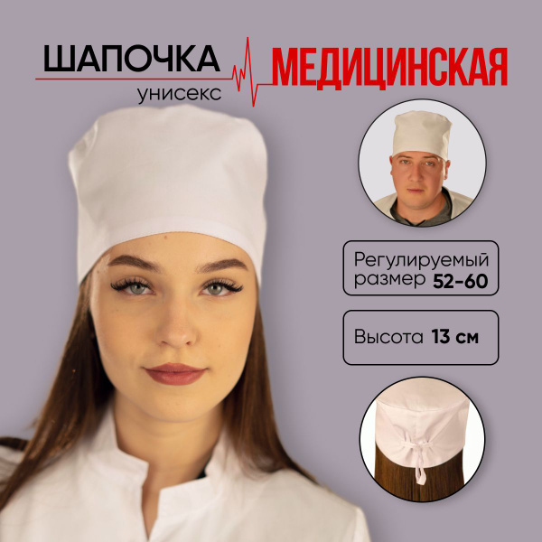 Колпак медицинский женский и мужской/чепчик на фиксаторе/шапочка ...