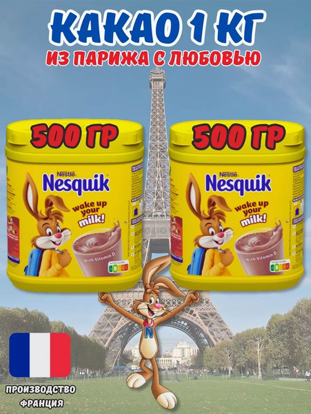 какао растворимое Несквик 1 кг Франция - купить с доставкой по выгодным ...