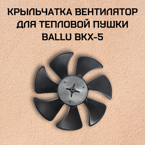 Крыльчатка вентилятор для тепловой пушки Ballu BKX-5 купить на OZON по ...