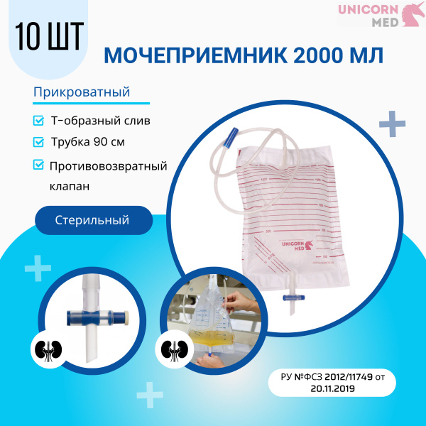 Мочеприемник прикроватный стандарт с т образным краном объем 2000 мл трубка 90 см