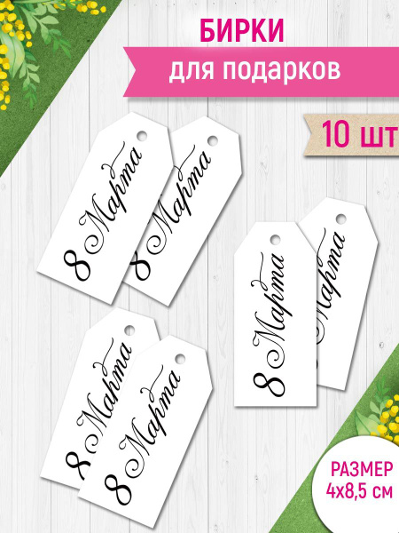 Бирка для подарка с 8 марта, минимализм, универсальная, набор 6 шт ...