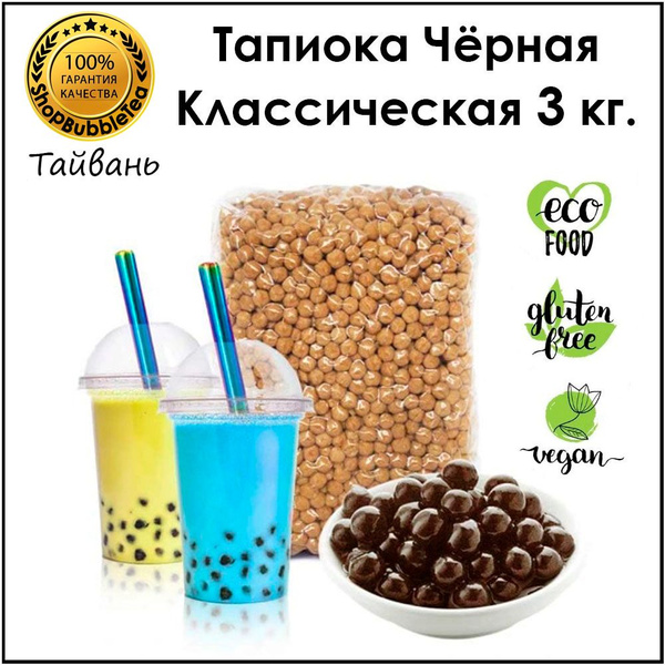 Тапиока 3 кг. шарики для бабл ти черная классическая bubble tea ...