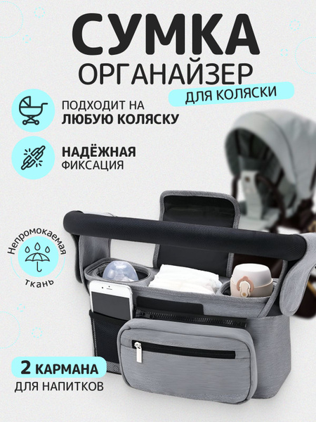 Сумка - органайзер для коляски - купить с доставкой по выгодным ценам в ...