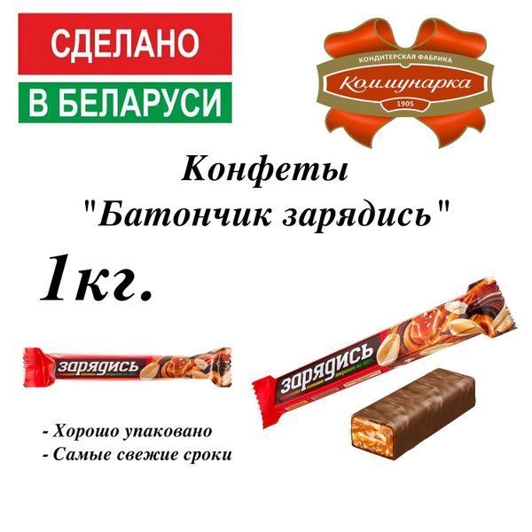 Конфеты глазированные Батончик ЗАРЯДИСЬ 1кг. - купить с доставкой по ...