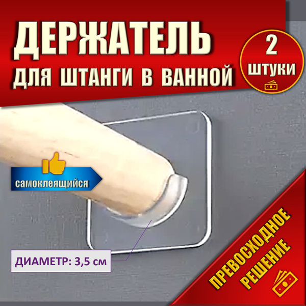 Держатель для штанги и штор в ванной - 2 шт. (диаметр 3.5 см ...