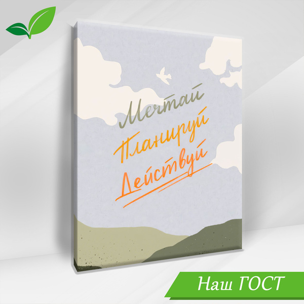 Интерьерная картина "Мечтай планируй действуй" 40*50 см - купить по ...