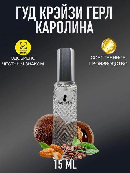 crazyDanKos Духи Гуд Крэйзи Герл Каролина 15 мл купить на OZON по ...