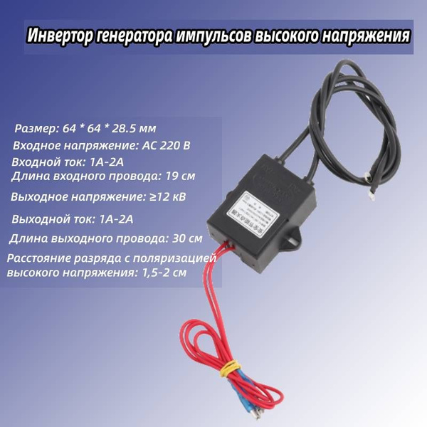 Высоковольтный генератор дуговых импульсов 12 кВ - купить с доставкой ...