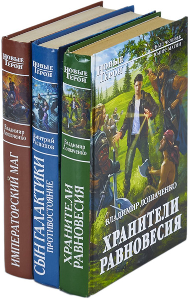 Императорский маг. Сын галактики. Противостояние. Хранители равновесия ...