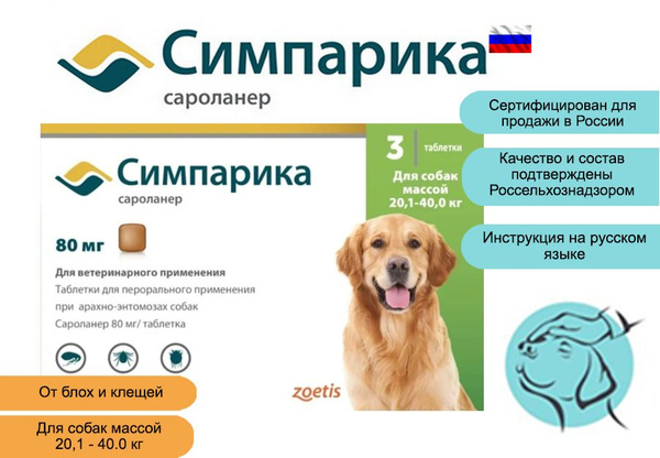 Симпарика 80 мг таблетки от блох и клещей для собак весом 20,1-40 кг ...