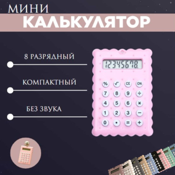 Калькулятор маленький мини - купить с доставкой по выгодным ценам в ...