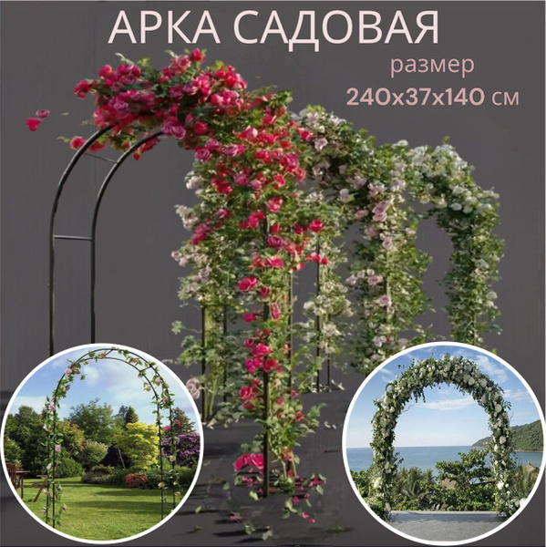 Арка садовая металлическая 240 x 37 x 140 см - купить по выгодной цене ...