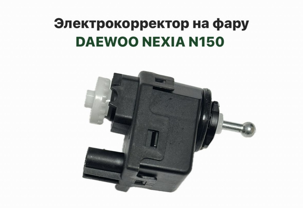 Корректор фар купить по выгодной цене в интернет-магазине OZON (1413466197)