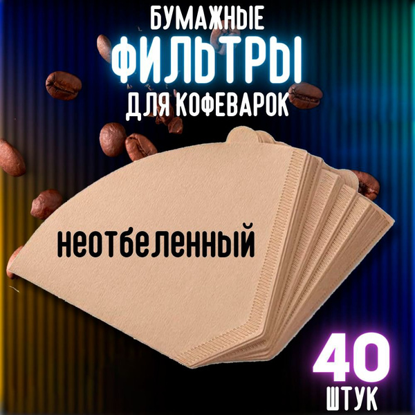 Фильтры для кофеварок, для заваривания кофе и чая, неотбеленные №2 40 ...