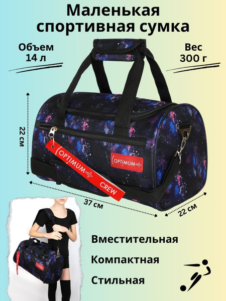 Маленькая спортивная сумка мужская женская через плечо дорожная Optimum ...