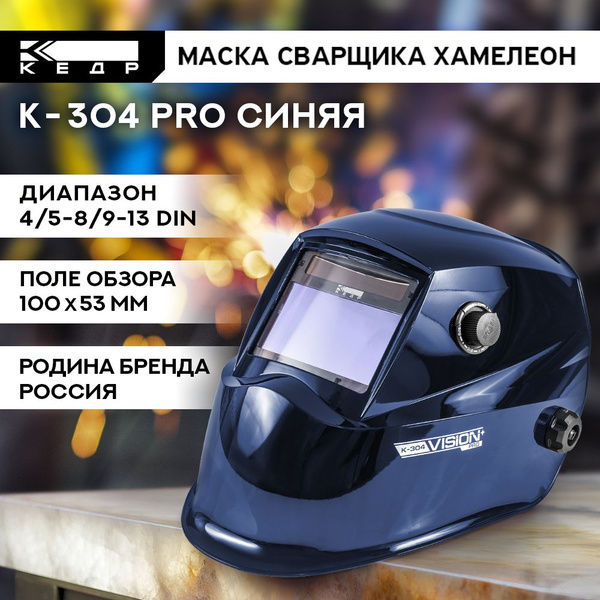 Маска сварщика КЕДР К-304 PRO_240 - купить с доставкой по низким ценам ...