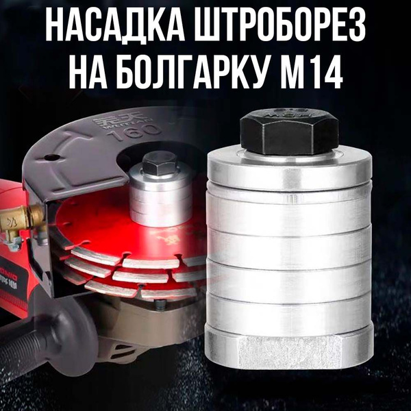 Насадка на инструмент 14 мм wtroba_lite купить по выгодной цене в ...
