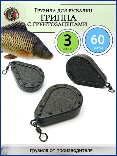 Грузило для рыбалки Гриппа с грунтозацепом 60гр-3 штуки - купить по ...