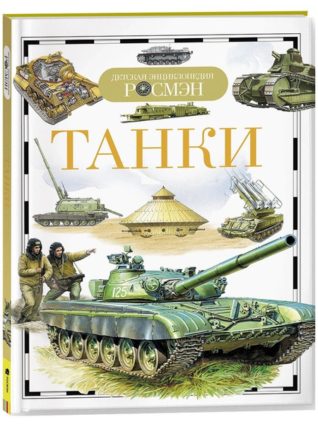 Танки. Детская энциклопедия - купить с доставкой по выгодным ценам в ...