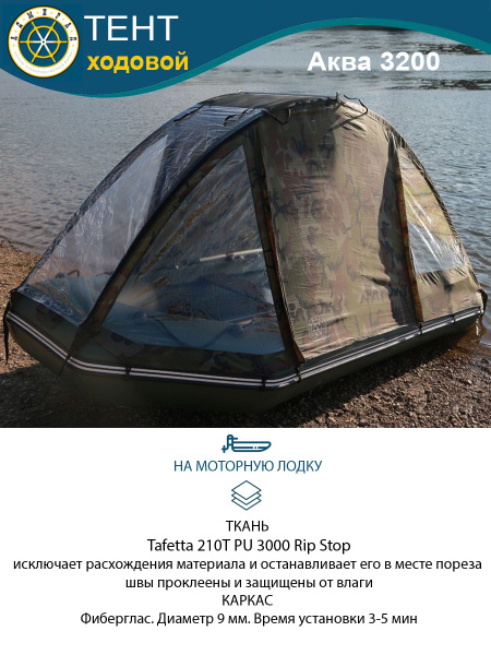Чехол для лодки АДМИРАЛ Тент на моторную лодку ходовой Аква_2600_54525 ...