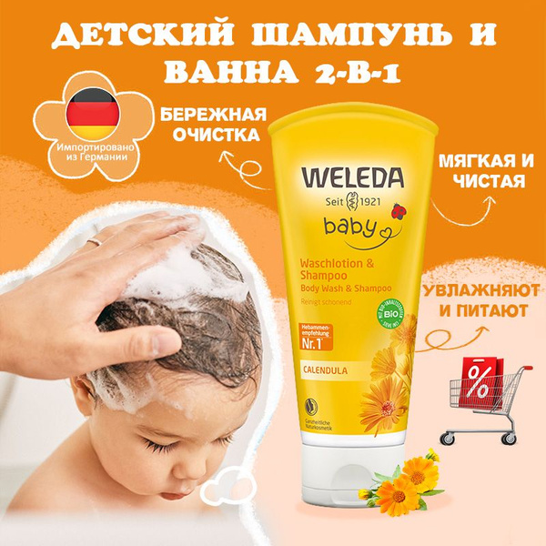 Weleda/ Шампунь-гель детский для волос и тела2 в 1, с календулой, 200 ...