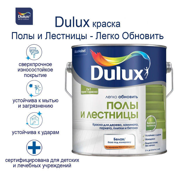 Краска для пола и лестниц на водной основе Dulux Полы и лестницы ...