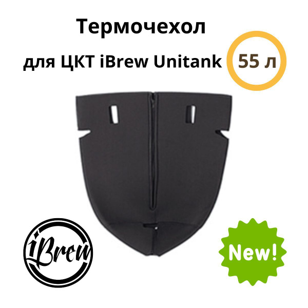 Неопреновый чехол (термочехол) для ЦКТ iBrew Unitank 55 л - купить с ...