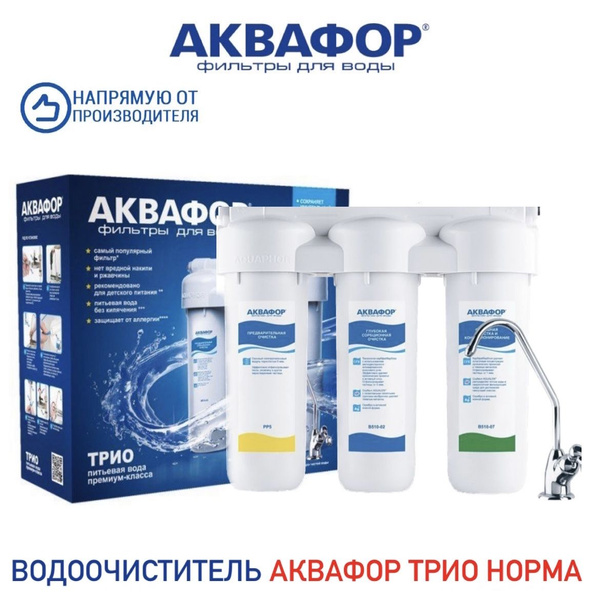 Система очистки воды, Аквафор трио норма трио норма умягчающий трио ...