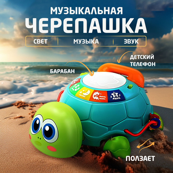 Интерактивная музыкальная игрушка ползающая черепаха, развивающий центр ...