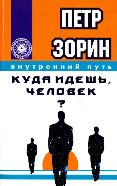 Куда идешь, человек? | Зорин Петр Григорьевич - купить с доставкой по ...