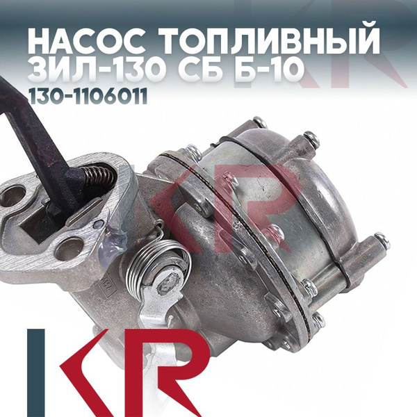 Насос топливный ЗИЛ 130 (ПРОМС)