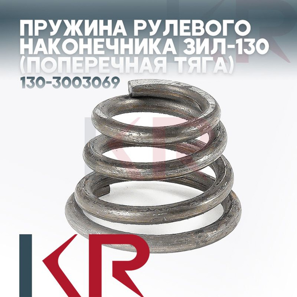 Пружина рулевого наконечника ЗИЛ-130 (поперечная тяга) комплект 2 шт ...
