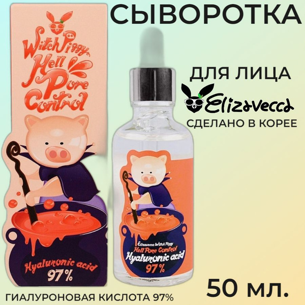 Сыворотка с гиалуроновой кислотой Elizavecca Witch Piggy Hell-Pore ...