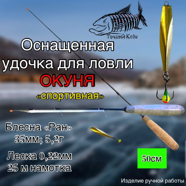Оснащенная удочка для ловли окуня, спортивная, для зимней рыбалки ...